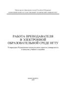 Работа преподавателя в электронной образовательной среде НГТУ