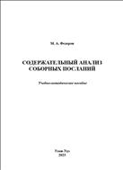 Содержательный анализ соборных посланий
