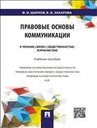 Правовые основы коммуникации: в рекламе, связях с общественностью, журналистике
