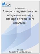 Алгоритм идентификации веществ по набору спектров вторичного излучения