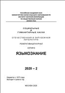Социальные и гуманитарные науки. Отечественная и зарубежная литература. Серия 6: Языкознание. Реферативный журнал №2 2020