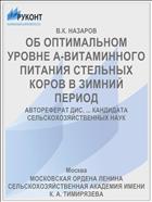 ОБ ОПТИМАЛЬНОМ УРОВНЕ А-ВИТАМИННОГО ПИТАНИЯ СТЕЛЬНЫХ КОРОВ В ЗИМНИЙ ПЕРИОД
