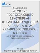 ИЗУЧЕНИЕ ПОВРЕЖДАЮЩЕГО ДЕЙСТВИЯ УФ-ИЗЛУЧЕНИЯ НА ЯДЕРНЫЙ АППАРАТ КЛЕТОК КИТАЙСКОГО ХОМЯЧКА I N V I T R O