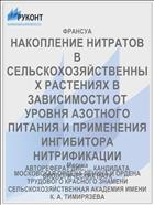 НАКОПЛЕНИЕ НИТРАТОВ В СЕЛЬСКОХОЗЯЙСТВЕННЫХ РАСТЕНИЯХ В ЗАВИСИМОСТИ ОТ УРОВНЯ АЗОТНОГО ПИТАНИЯ И ПРИМЕНЕНИЯ ИНГИБИТОРА НИТРИФИКАЦИИ