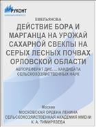 ДЕЙСТВИЕ БОРА И МАРГАНЦА НА УРОЖАЙ САХАРНОЙ СВЕКЛЫ НА СЕРЫХ ЛЕСНЫХ ПОЧВАХ ОРЛОВСКОЙ ОБЛАСТИ