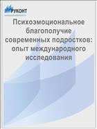 Психоэмоциональное благополучие современных подростков: опыт международного исследования