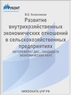 Развитие внутрихозяйственных экономических отношений в сельскохозяйственных предприятиях