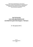 Материалы XXIII Менделеевской конференции молодых ученых, 21-26 апреля 2013 г.