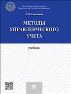 Методы управленческого учета