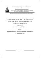 Сервейинг и профессиональный девелопмент недвижимости: теория и практика. В 3. ч. Ч. 1. Управленческий модуль системы сервейинга и его развитие