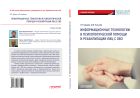 Информационные технологии в психологической помощи и реабилитации лиц с ОВЗ