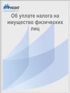 Об уплате налога на имущество физических лиц