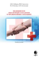 Медицинское обеспечение населения в чрезвычайных ситуациях