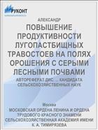 ПОВЫШЕНИЕ ПРОДУКТИВНОСТИ ЛУГОПАСТБИЩНЫХ ТРАВОСТОЕВ НА ПОЛЯХ ОРОШЕНИЯ С СЕРЫМИ ЛЕСНЫМИ ПОЧВАМИ
