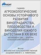 АГРОЭКОЛОГИЧЕСКИЕ ОСНОВЫ УСТОЙЧИВОГО РАЗВИТИЯ ВИНОГРАДАРСТВА, ПЛОДОВОДСТВА И ВИНОДЕЛИЯ ЮЖНОГО ДАГЕСТАНА В XXI ВЕКЕ