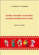 Теория, методика и практика народно-сценического танца 