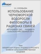 ИСПОЛЬЗОВАНИЕ ЧЕРНОМОРСКОЙ ВОДОРОСЛИ ФИЛЛОФОРЫ В РАЦИОНАХ СВИНЕЙ
