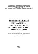 Муниципальные нормативно-правовые акты по инклюзивному образованию