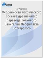 Особенности лексического состава древнейшего перевода Толкового Евангелия Феофилакта Болгарского