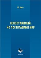 Непостижимый, но постигаемый мир