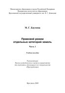 Правовой режим отдельных категорий земель. Ч. 1