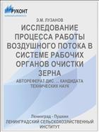 ИССЛЕДОВАНИЕ ПРОЦЕССА РАБОТЫ ВОЗДУШНОГО ПОТОКА В СИСТЕМЕ РАБОЧИХ ОРГАНОВ ОЧИСТКИ ЗЕРНА