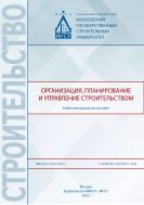 Организация, планирование и управление строительством 