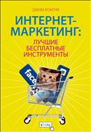 Интернет-маркетинг