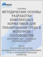 МЕТОДИЧЕСКИЕ ОСНОВЫ РАЗРАБОТКИ КОМПЛЕКСНЫХ НОРМАТИВОВ ДЛЯ ПЛАНИРОВАНИЯ ТРУДА В МОЛОЧНОМ СКОТОВОДСТВЕ