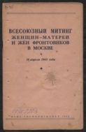 Всесоюзный митинг женщин-матерей и жен фронтовиков в Москве