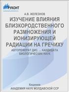ИЗУЧЕНИЕ ВЛИЯНИЯ БЛИЗКОРОДСТВЕННОГО РАЗМНОЖЕНИЯ И ИОНИЗИРУЮЩЕЙ РАДИАЦИИ НА ГРЕЧИХУ
