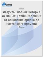 Иезуиты, полная история их явных и тайных деяний от основания ордена до настоящего времени