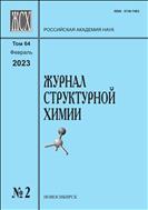 Журнал структурной химии №2 2023