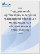 Положение об организации и ведении гражданской обороны в муниципальных образованиях и организациях