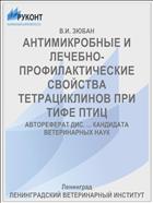 АНТИМИКРОБНЫЕ И ЛЕЧЕБНО-ПРОФИЛАКТИЧЕСКИЕ СВОЙСТВА ТЕТРАЦИКЛИНОВ ПРИ ТИФЕ ПТИЦ