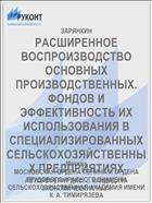 РАСШИРЕННОЕ ВОСПРОИЗВОДСТВО ОСНОВНЫХ ПРОИЗВОДСТВЕННЫХ. ФОНДОВ И ЭФФЕКТИВНОСТЬ ИХ ИСПОЛЬЗОВАНИЯ В СПЕЦИАЛИЗИРОВАННЫХ СЕЛЬСКОХОЗЯЙСТВЕННЫХ ПРЕДПРИЯТИЯХ