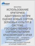 ИСПОЛЬЗОВАНИЕ КРИТЕРИЕВ АДАПТИВНОСТИ ПРИ ОЦЕНКЕ НОВЫХ СОРТОВ ЗЕРНОВЫХ КУЛЬТУР В СИСТЕМЕ ГОСУДАРСТВЕННОГО СОРТОИСПЫТАНИЯ КРАСНОЯРСКОГО КРАЯ