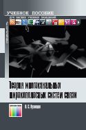 Теория многоканальных широкополосных систем связи