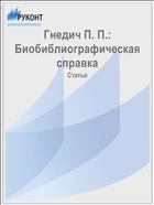 Гнедич П. П.: Биобиблиографическая справка