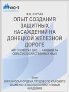 ОПЫТ СОЗДАНИЯ ЗАЩИТНЫХ НАСАЖДЕНИЙ НА ДОНЕЦКОЙ ЖЕЛЕЗНОЙ ДОРОГЕ