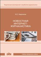 Новостная интернет-журналистика: учебное пособие