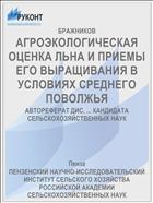 АГРОЭКОЛОГИЧЕСКАЯ ОЦЕНКА ЛЬНА И ПРИЕМЫ ЕГО ВЫРАЩИВАНИЯ В УСЛОВИЯХ СРЕДНЕГО ПОВОЛЖЬЯ