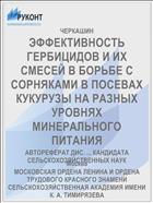 ЭФФЕКТИВНОСТЬ ГЕРБИЦИДОВ И ИХ СМЕСЕЙ В БОРЬБЕ С СОРНЯКАМИ В ПОСЕВАХ КУКУРУЗЫ НА РАЗНЫХ УРОВНЯХ МИНЕРАЛЬНОГО ПИТАНИЯ