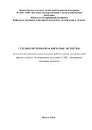 СУДЕБНАЯ ВЕТЕРИНАРНО-САНИТАРНАЯ ЭКСПЕРТИЗА методические указанияпо самостоятельной работе и задания для контрольной работы студентов по направлению подготовки 111900 - Ветеринарно-санитарная экспертиза