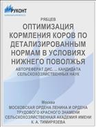 ОПТИМИЗАЦИЯ КОРМЛЕНИЯ КОРОВ ПО ДЕТАЛИЗИРОВАННЫМ НОРМАМ В УСЛОВИЯХ НИЖНЕГО ПОВОЛЖЬЯ