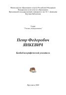 Петр Федорович Янкевич