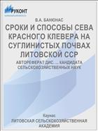 СРОКИ И СПОСОБЫ СЕВА КРАСНОГО КЛЕВЕРА НА СУГЛИНИСТЫХ ПОЧВАХ ЛИТОВСКОЙ ССР