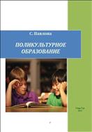ПОЛИКУЛЬТУРНОЕ ОБРАЗОВАНИЕ