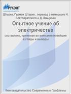 Опытное учение об электричестве