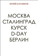 Москва, Сталинград, Курск, D-Day, Берлин